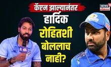 Mumbai Indians IPL 2024: Hardik Pandya आणि Rohit Sharma यांच्यात संवाद नाही? काय म्हणाला पंड्या N18V