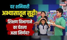 Happy Saturday Program | दर शनिवारी अभ्यासातून सुट्टी... शिक्षण विभागाने का घेतला असा निर्णय? | N18V