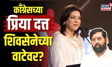 Congressला मुंबईत आणखी एक धक्का... Priya Dutt शिवसेनेच्या वाटेवर? | Shivsena | N18V