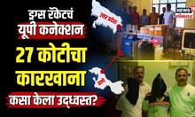 ठाण्यातल्या Drugs Racketचं यूपी कनेक्शन! 27 कोटींचा ड्रग्स कारखाना कसा केला उद्ध्वस्त? | N18V