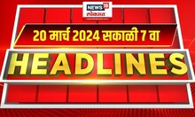 Marathi News Headlines | 7 AM News Today | Maharashtra News | News18 Lokmat | March 20, 2024