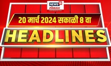 Marathi News Headlines | 8 AM News Today | Maharashtra News | News18 Lokmat | March 20, 2024