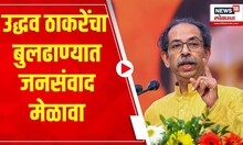Uddhav Thackeray  : उद्धव ठाकरेंचा बुलढाण्यात जनसंवाद मेळावा | Lok Sabha election
