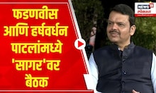 DCM Devendra Fadnavis : फडणवीस आणि हर्षवर्धन पाटलांमध्ये 'सागर'वर बैठक |  Lok Sabha election 2024