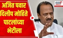 DCM Ajit Pawar | अजित पवार दिलीप मोहिते पाटलांच्या भेटीला | Lok Sabha Election 2024