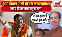 Uddhav Thackeray On  Ekanth Shinde : 100 दिवस शेळी होऊन जगण्यापेक्षा एकचं दिवस वाघ बनून जगा