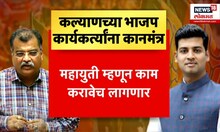 Kalyan BJP- Shivsena Election Special Report :कल्याणमध्ये सेना- भाजप एकसाथ, कार्यकर्त्यांना कानमंत्र