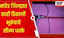 Mild Earthquake | नांदेड जिल्ह्यात काही ठिकाणी भूकंपाचे सौम्य धक्के | Marathi News