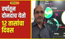 12 तासांची रात्र अन् 12 तासांचा दिवस, वर्षांतून 2 वेळा येतो असा योग, काय आहे खगोलीय कारण? #local18