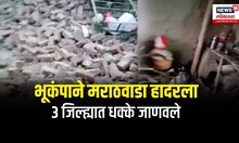 Marathwada Earthquake 3 districts : भूकंपाने मराठवाडा हादरला 3 जिल्ह्यात धक्के जाणवले