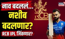 RCB in IPL : Virat Kohli च्या Royal Challengers Bangalore टीमचं नाव बदललं... आता नशीब बदलणार? | N18V