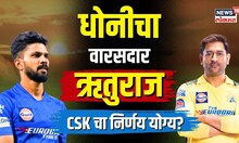 IPL 2024: Chennai Super Kings संघाची धुरा Ruturaj Gaikwad कडे! Dhoni चा निर्णय योग्य? | N18V