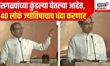 Uddhav Thackeray Sabha : सगळ्यांच्या कुंडल्या घेतल्या आहेत, 40 लोकांना ज्योतिषाचाच धंदा करावा लागणार