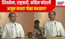 Uddhav Thackeray : Shivsena फोडली, Congress फोडली, NCP फोडली, अजून कचरा गोळा करताय? कुणावर रोख?