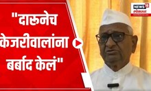 Anna Hazare on Arvind Kejriwal Arrest : अरविंद केजरीवालांच्या अटकेवर अण्णा हजारे काय म्हणाले?