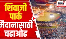Loksabha Election | Shivaji Park | शिवाजी पार्क मैदानासाठी चढाओढ, सर्वच राजकीय पक्षाचे अर्ज