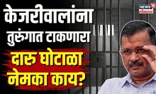 Arvind Kejriwal Arrest: ज्या घोटाळ्यामुळे केजरीवाल तुरुंगात गेले तो दारु घोटाळा नेमका आहे तरी काय?