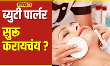 Business Idea ब्युटी पार्लर सुरू करण्याचा विचार करताय? किती येईल खर्च? जाणून घ्या सविस्तर #local18