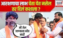 Manoj Jarange On Reservation: आरक्षणाचा लाभ घेता येत नसेल तर दिलं कशाला ?
