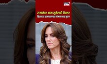 Princes of Wales Catherine | राजानंतर आता सुनेलाही कॅन्सर,Britain Royal Familyत नेमकं काय सुरू? N18S