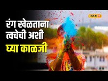 Holi होळीच्या हानिकारक रंगांपासून त्वचेची काळजी कशी घ्यावी? तज्ज्ञांनी सांगितला रामबाण उपाय #local18