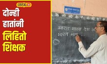 Writing चक्क दोन्ही हातांनी लिहिणारा शिक्षक, कशी अवगत केली अनोखी कला? #local18