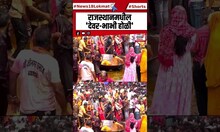 Holi Celebration in Rajasthan : राजस्थानमधील 'देवर-भाभी कोदामार होळी' | #shorts