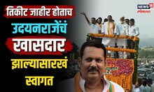 Udayanraje Bhosale Satara Loksabha | तिकीट जाहीर होताच उदयनराजेंचं 'खासदार' झाल्यासारखं स्वागत| N18V