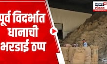 Gadchiroli : विदर्भातील तांदूळ गिरणी उद्योग संकटात, ८०० तांदूळ गिरण्यांनी भरडाई थांबवली
