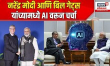 Narendra Modi With Bill gates: Narendra Modi आणि Bill gates यांच्यामध्ये AI वरून चर्चा