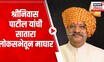Satara Lok Sabha Election 2024 : Shrinivas Patil यांची सातारा लोकसभेतून माघार | Sharad Pawar | NCP