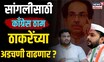 Sangali Loksabha साठी Congress ठाम, हायकमांडकडे गेला विषय...Uddhav Thackerayच्या अडचणी वाढणार?| N18V