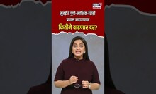 Taxy Fare | प्रवास आता महागणार... मुंबई ते पुणे-नाशिक-शिर्डी प्रवासाचे दर वाढले, पाहा कितीने?| N18S