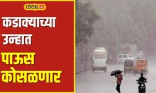 Weather update  कडाक्याच्या उन्हात धो धो पाऊस कोसळणार! 'या' जिल्ह्यांना हवामान विभागाचा इशारा