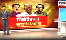 Bhiwandi Lok Sabha Election 2024 : कुणाला मिळणार भिवंडीची जागा? |  Special Report