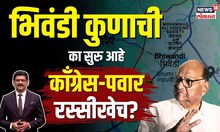 Bhivandiच्या जागेवरुन 'MVA'त का वाढला तिढा? Sharad Pawar NCP की Congress, तिकीट कुणाला? | N18V