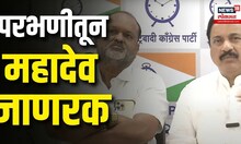 NCP Ajit Pawar । परभणीतून महादेव जाणरक यांना उमेदवारी Loksabha Election 2024 | Ajit pawar