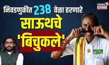 Lok Sabha Election 2024: वय 65, 238 निवडणुका... कोण आहेत तामिळनाडूचे बिचुकले? | N18V