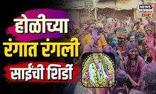 Holi in Shirdi | होळीच्या रंगात रंगली साईंची शिर्डी... भाविक-ग्रामस्थांनी पाहा कशी केली धमाल? | N18V