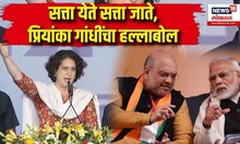 Priyanka Gandhi On BJP : सत्ता येते सत्ता जाते, प्रियांका गांधींचा हल्लाबोल । Rahul Gandhi