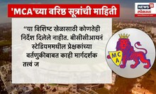 Mumbai Indians vs Rajasthan Royals : उद्याच्या सामन्यासाठी नवीन नियमावली नाही!- MCA