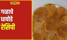 Dhapode Recipe विदर्भातील प्रसिद्ध कणकेचे धापोडे बनवतात कसे? पाहा सोपी रेसिपी #local18