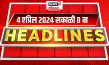 Marathi News Headlines | 8 AM News Today | Maharashtra News | News18 Lokmat | 4 April, 2024