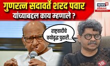 Gunaratna Sadavarte Sharad Pawar यांच्याबद्दल काय म्हणाले ?  । UNCUT