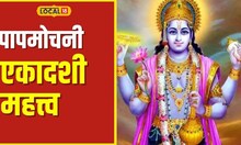 Papmochani Ekadashi जन्मोजन्मीची पापे जातील धुवून, पाहा पापमोचनी एकादशी व्रताचं महत्त्व #local18