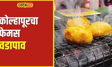 Famous Vadapav बीबीक्यू, तंदूर अन् जैन वडापाव, कोल्हापुरात 40 वर्षांपासून फेमस आहे हे ठिकाण#local18