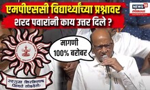 MPSC च्या प्रश्नावर Sharad Pawarरांनी काय उत्तर दिले ?