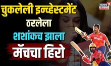 Shashank Singh: चुकलेली इन्व्हेस्टमेंट ठरलेला शशांक सिंग कसा झाला मॅचचा हिरो? IPL |Punjab Kings|NL18