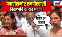 साहेब एक विनंती.. Sharad Pawar यांच्यासमोर MPSC विद्यार्थ्यांचे दमदार भाषण