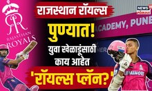 Rajasthan Royals IPL: आता पुण्यात घडणार राजस्थान रॉयल्सचे खेळाडू! काय आहे रॉयल्स प्लॅन? | N18V